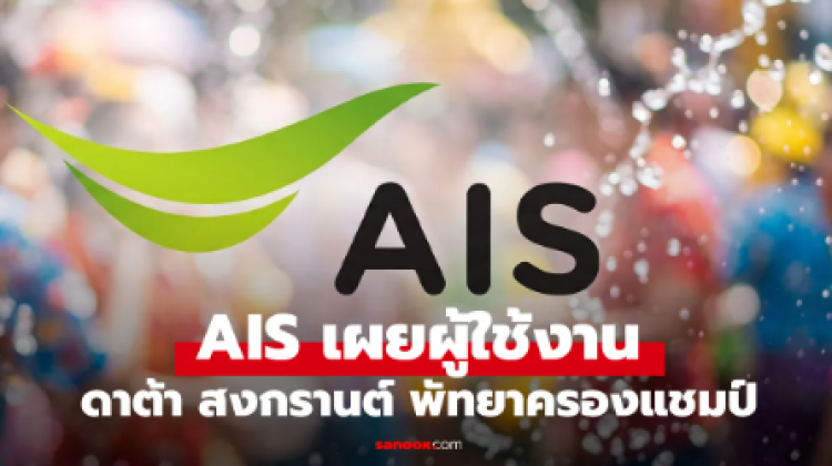 AIS เผยสถิติ คนไทยใช้เน็ตสงกรานต์ 2569 เพิ่มขึ้น พัทยา ขึ้นแท่น No1